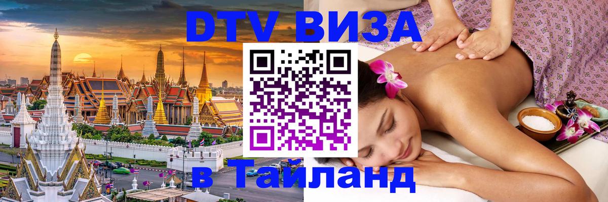 Оформить DTV визу в Тайланд Стокгольм 